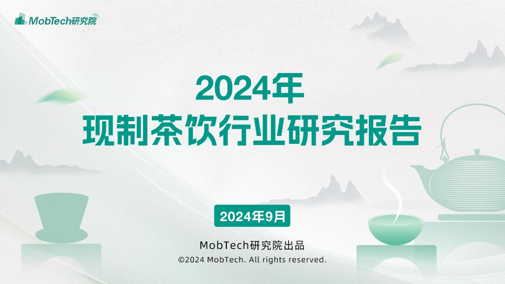 MobTech研究院：2024年现制茶饮行业研究报告