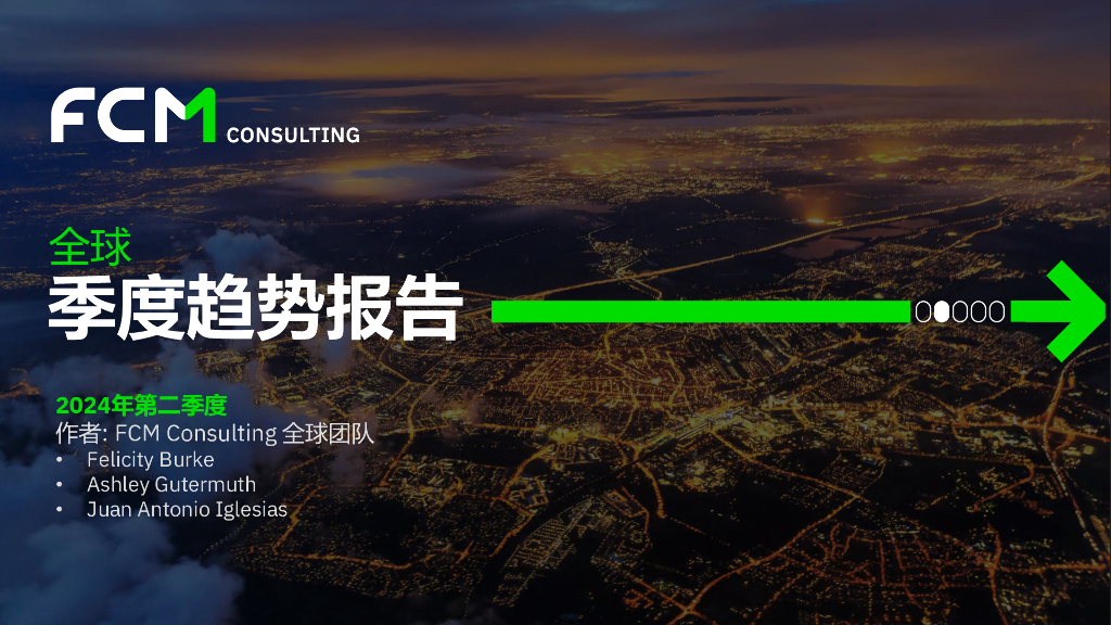 FCM Consulting：2024年第二季度全球季度趋势报告