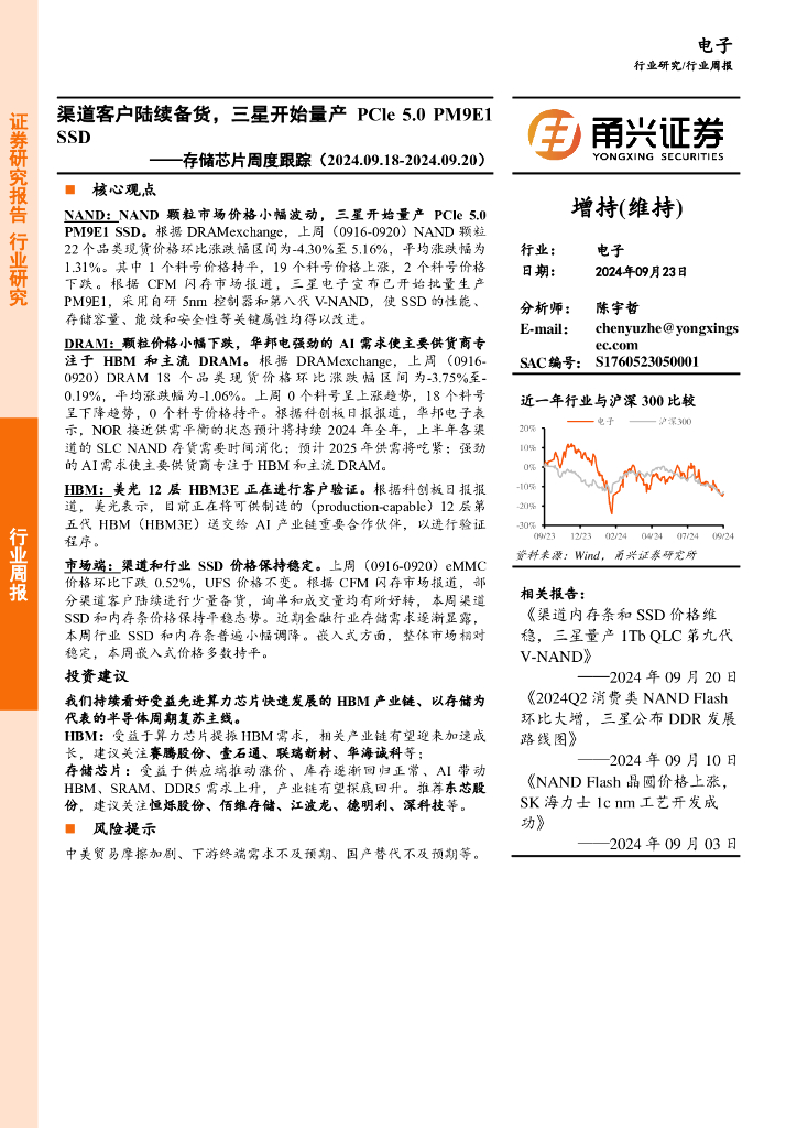 甬兴证券:电子行业存储<em>芯片</em>周度跟踪:渠道客户陆续备货,三星开始量产PCle5.0PM9E1SSD 海报