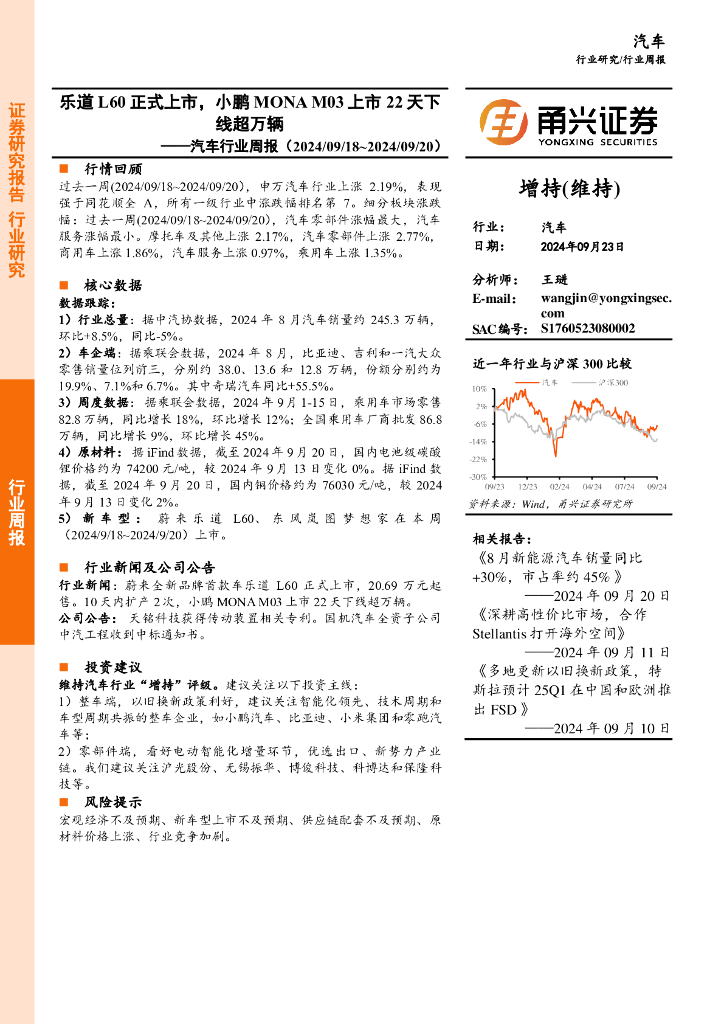 甬兴证券:汽车行业周报:乐道L60正式上市,小鹏MONAM03上市22天下线超万辆