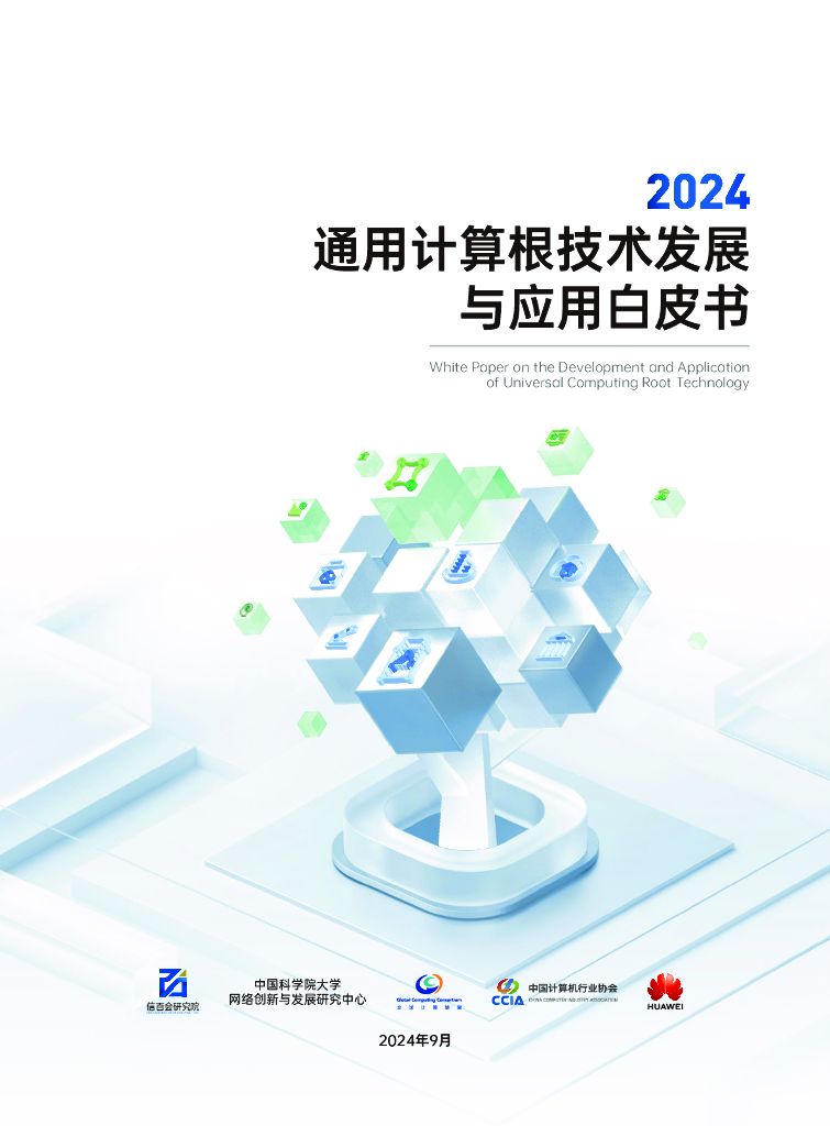 信百会&全球计算联盟&华为：2024年通用计算根技术发展与应用白皮书