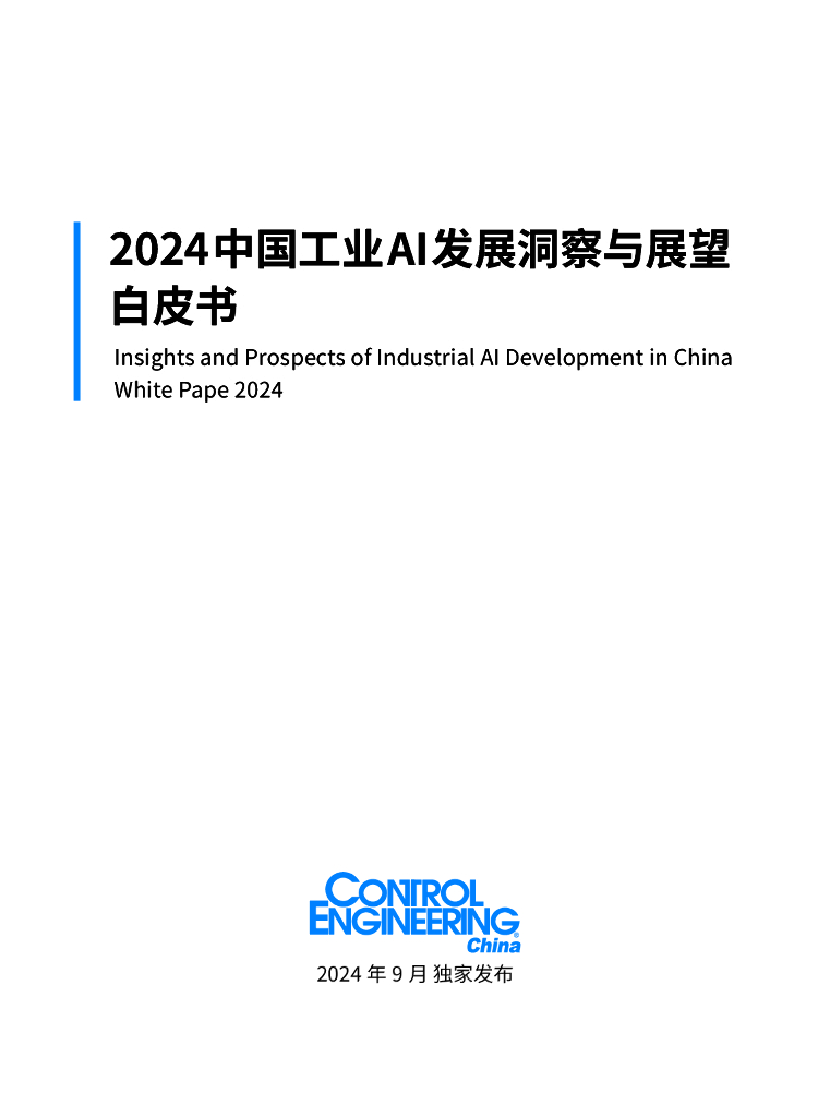 CEChina:2024年中国工业<em>AI</em>发展洞察与展望白皮书 海报