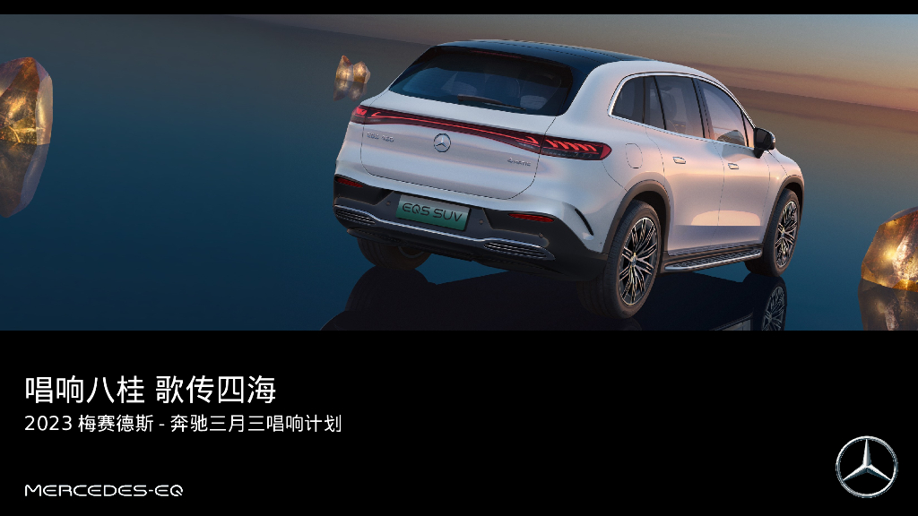 唱响八桂 歌传四海-2023梅赛德斯-奔驰三月三唱响计划