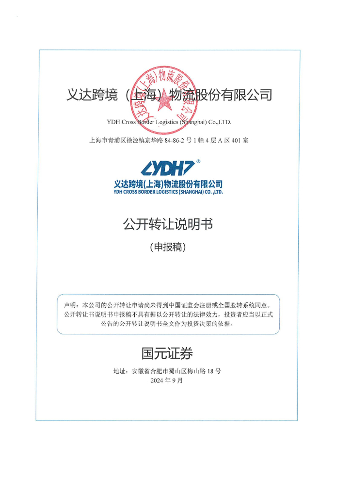 义达跨境（上海）物流股份有限公司新三板挂牌公开转让说明书（申报稿）