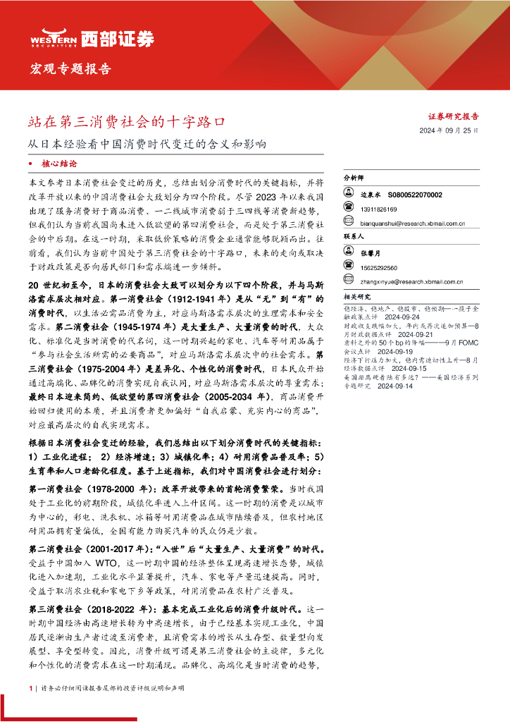 西部证券：宏观专题报告：从日本经验看中国消费时代变迁的含义和影响，站在第三消费社会的十字路口