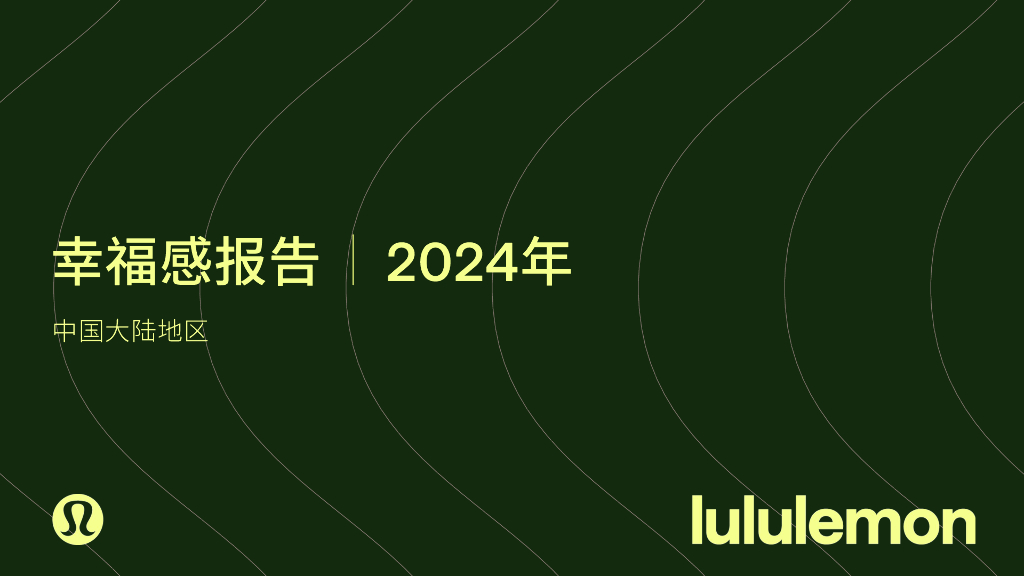 Lululemon：2024年幸福感报告（中国大陆地区）