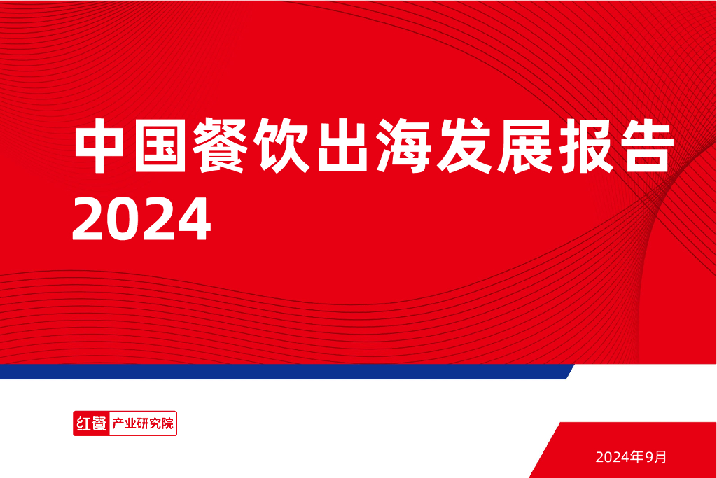红餐研究院：2024年中国餐饮出海发展报告
