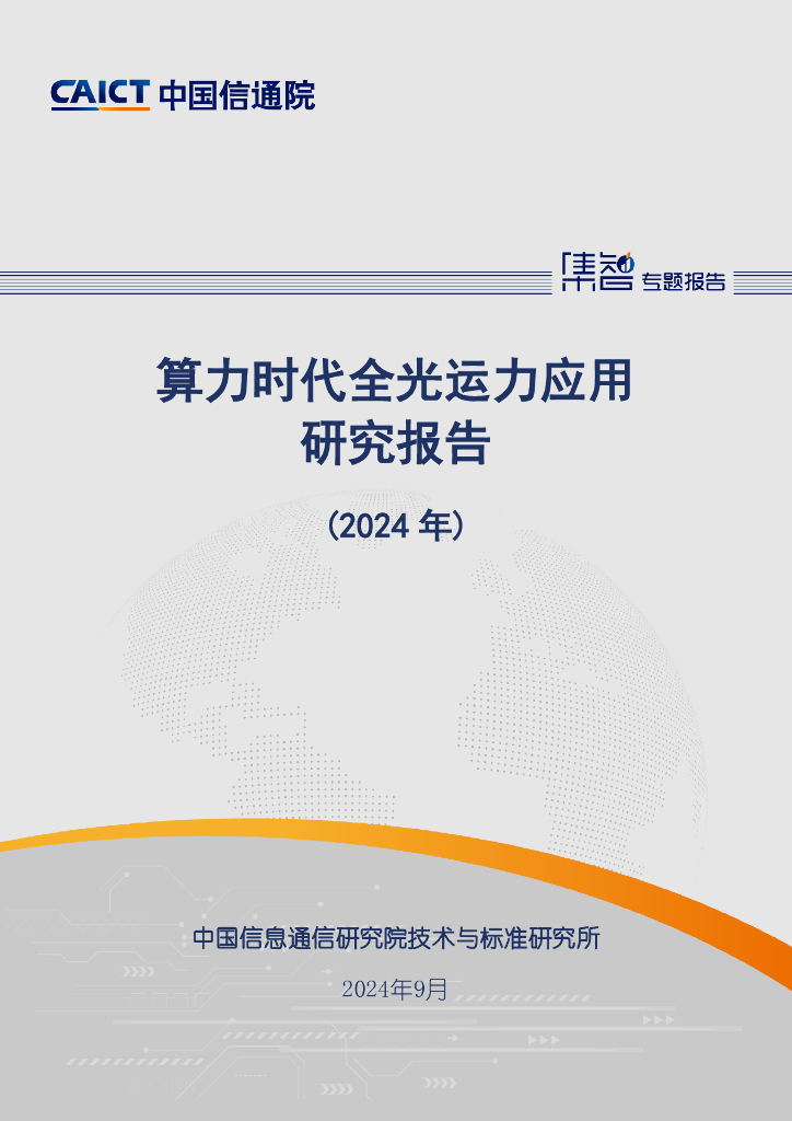 中国信通院：算力时代全光运力应用研究报告（2024年） 海报
