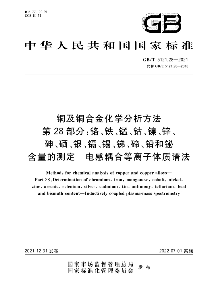 GB/T 5121.28-2021 <em>铜</em>及<em>铜</em>合金化学分析方法 第28部分：铬、铁、锰、钴、镍、锌、砷、硒、银、镉、锡、锑、碲、铅和铋含量的测定 电感耦合等离子体质谱法