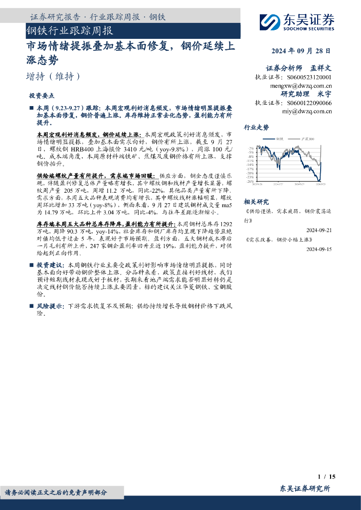 东吴证券：钢铁行业跟踪周报：市场情绪提振叠加基本面修复，钢价延续上涨态势