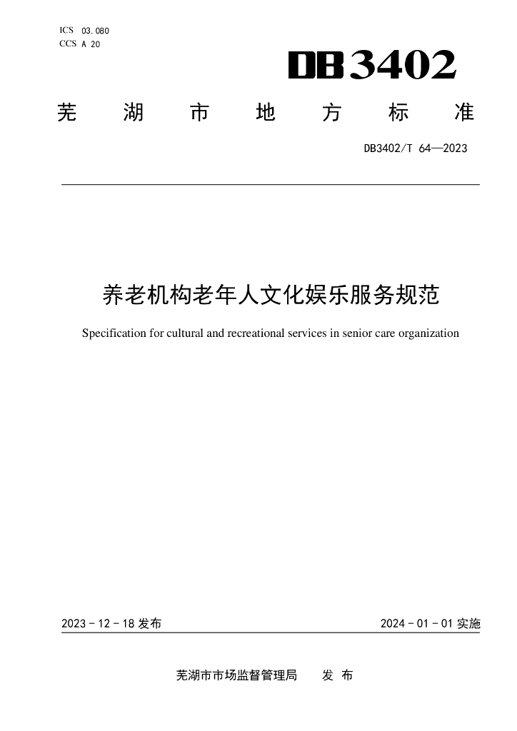 DB3402/T 64-2023 养老机构老年人文化<em>娱乐</em>服务规范