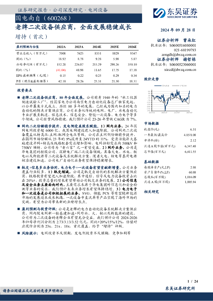 东吴证券：国电南自（600268）-老牌二次设备供应商，全面发展稳健成长