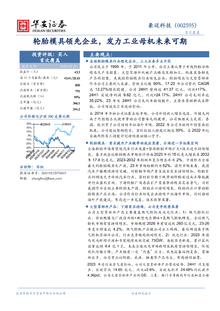 华安证券：豪迈科技（002595）-轮胎模具领先企业，发力工业母机未来可期