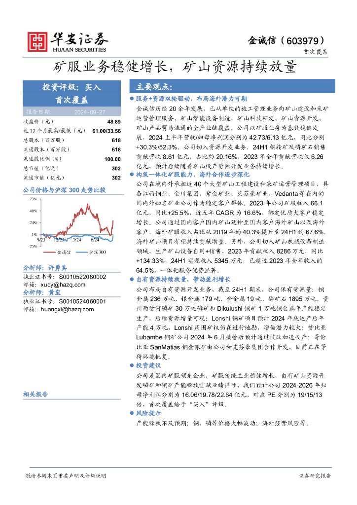 华安证券：金诚信（603979）-矿服业务稳健增长，矿山资源持续放量