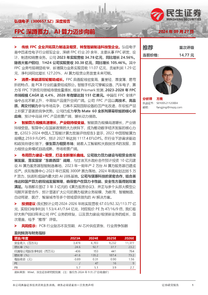 民生证券：弘信电子（300657）-深度报告：FPC深蹲蓄力，AI算力迈步向前