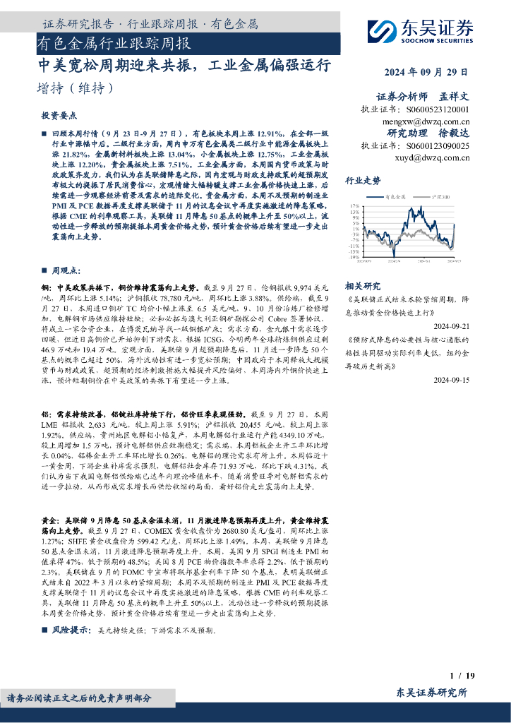 东吴证券：有色金属行业跟踪周报：中美宽松周期迎来共振，工业金属偏强运行