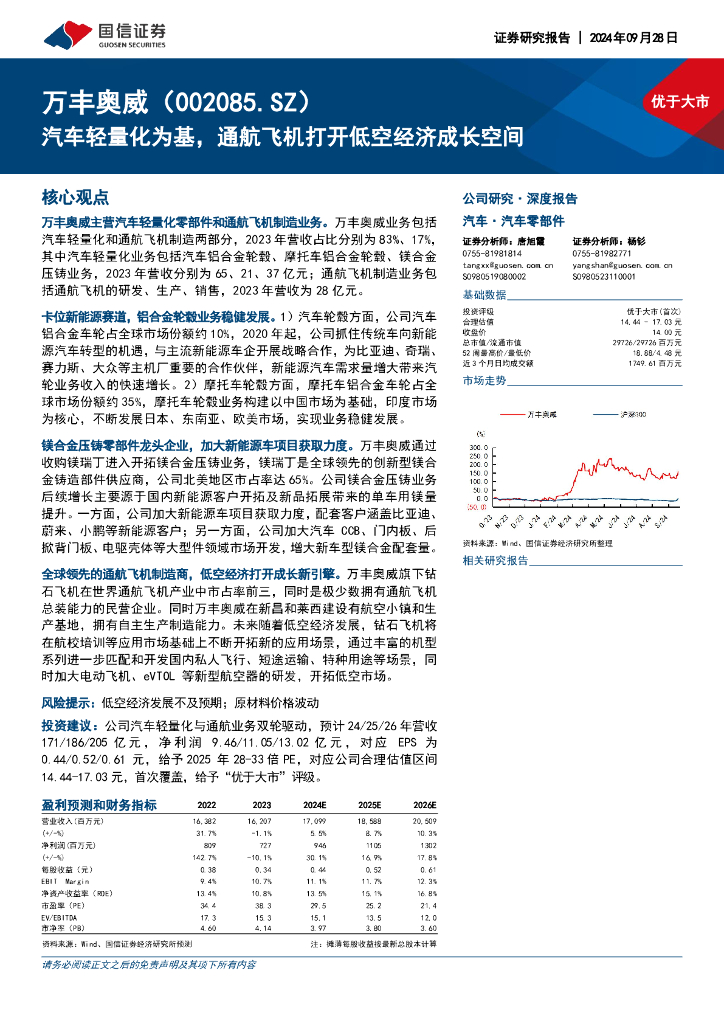 国信证券：万丰奥威（002085）-汽车轻量化为基，通航飞机打开低空经济成长空间