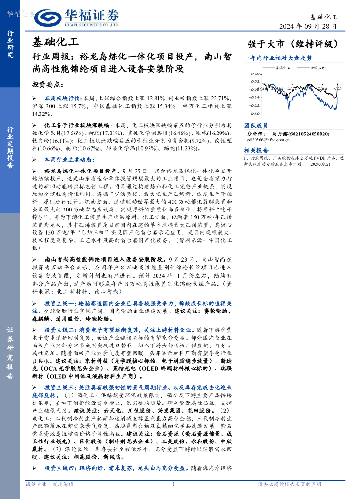 华福证券：基础化工行业周报：裕龙岛炼化一体化项目投产，南山智尚高性能锦纶项目进入设备安装阶段