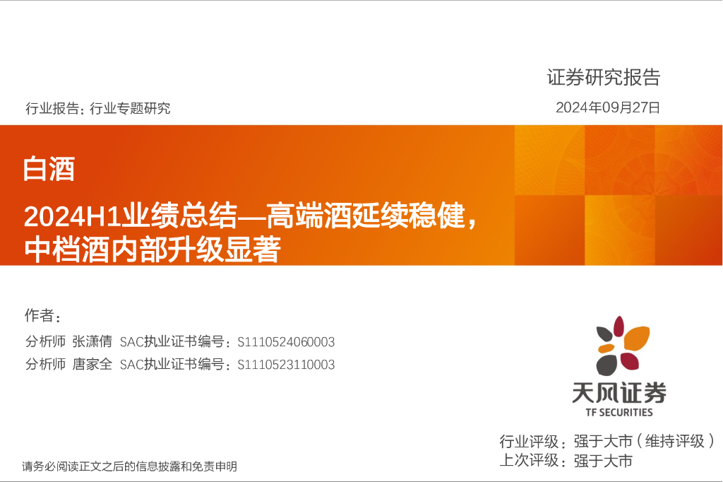天风证券：白酒2024H1业绩总结：高端酒延续稳健，中档酒内部升级显著