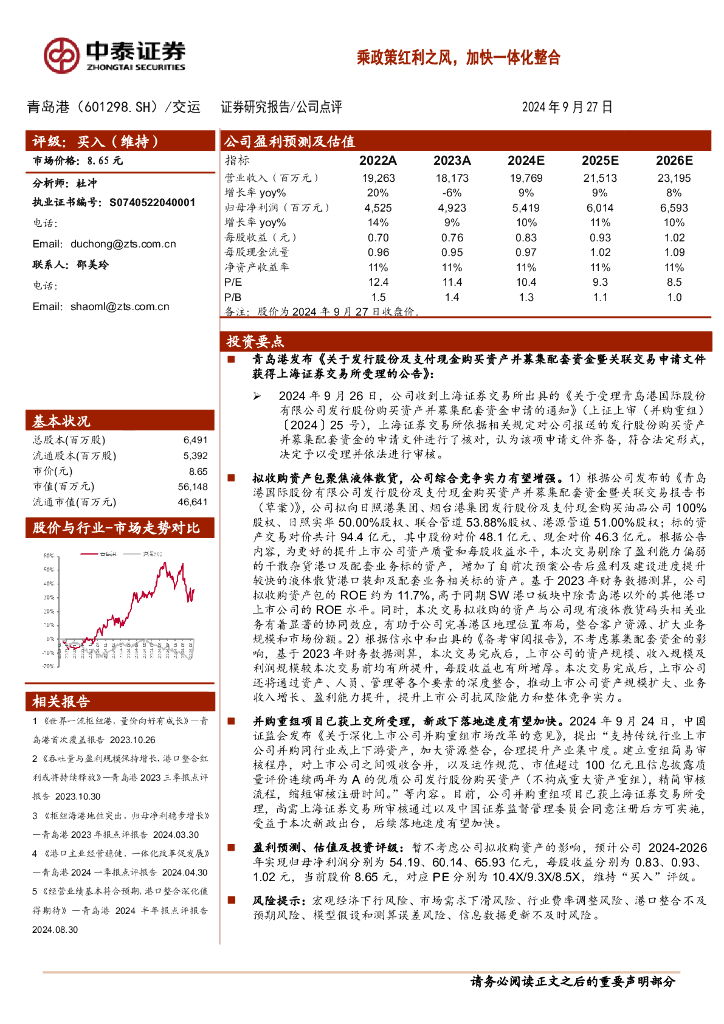 中泰证券：青岛港（601298）-乘政策红利之风，加快一体化整合