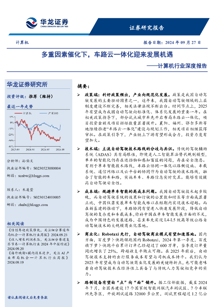 华龙证券：计算机行业深度报告：多重因素催化下，车路云一体化迎来发展机遇