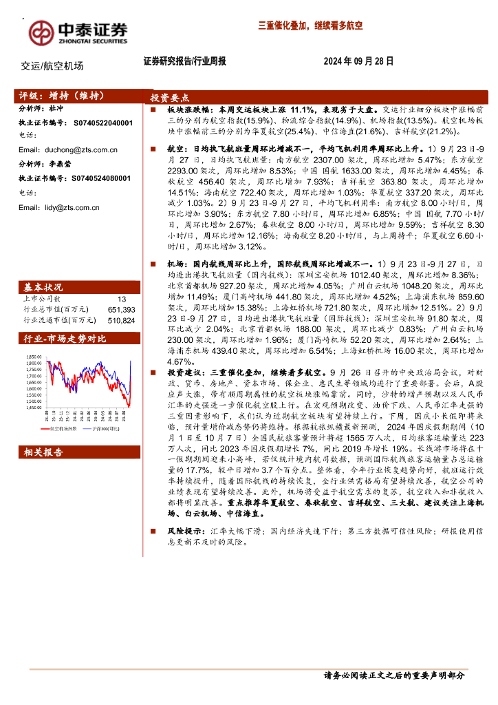 中泰证券：交运行业周报：三重催化叠加，继续看多航空
