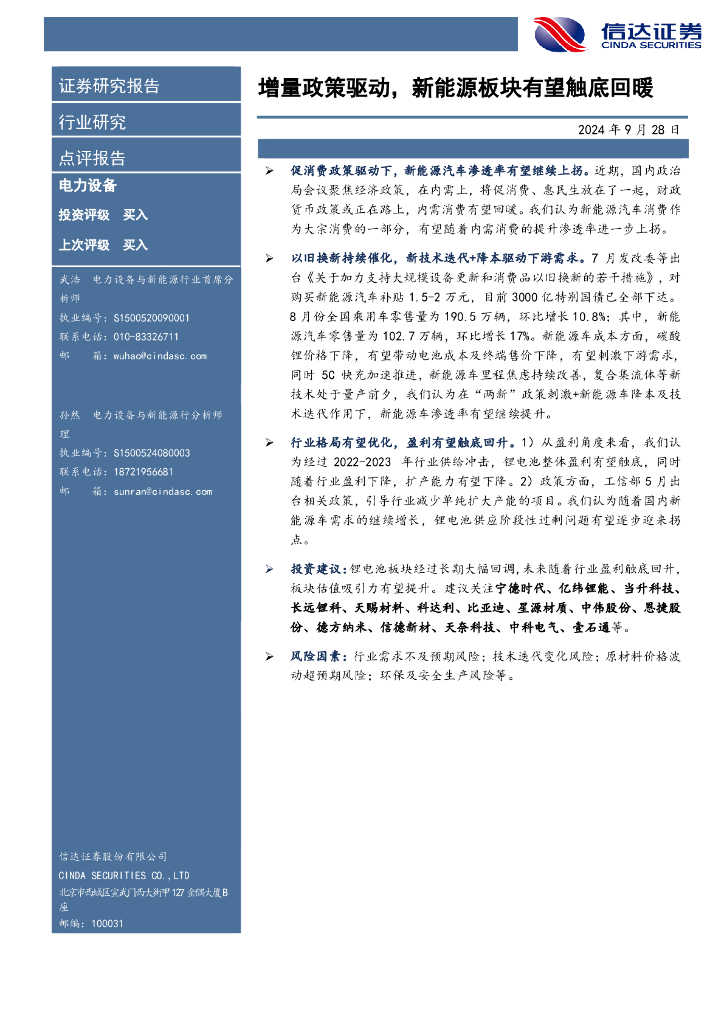 信达证券：电力设备：增量政策驱动，新<em>能源</em>板块有望触底回暖 海报