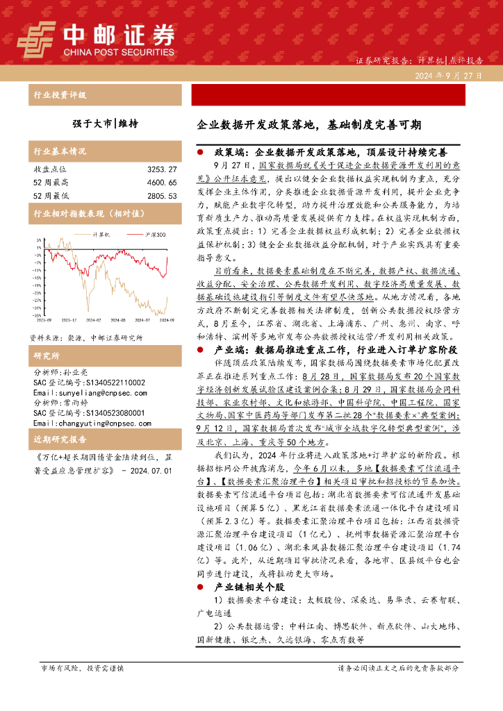 中邮证券：计算机：企业数据开发政策落地，基础制度完善可期