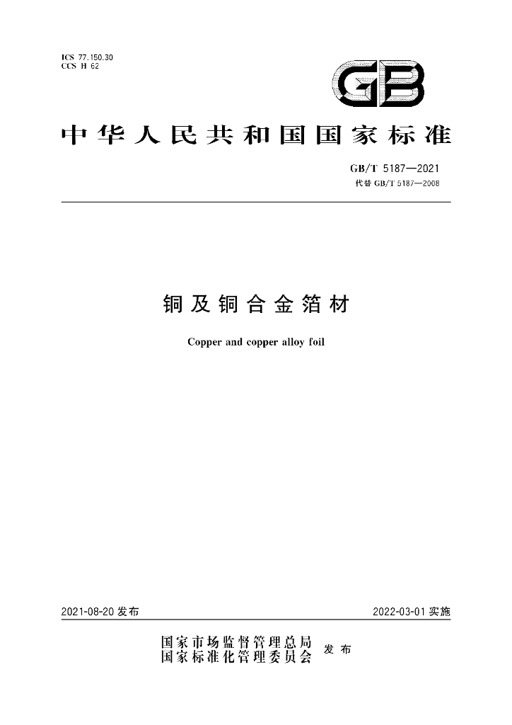 GB/T 5187-2021 <em>铜</em>及<em>铜</em>合金箔材