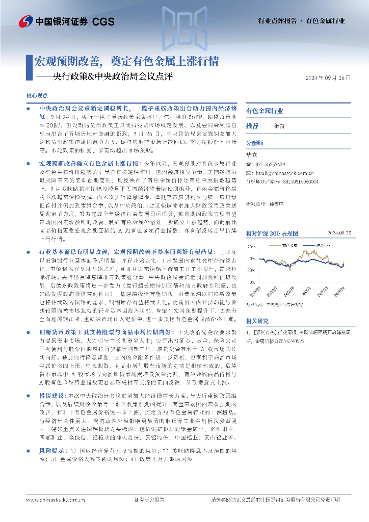 中国银河：有色金属：央行政策&中央政治局会议点评-宏观预期改善，奠定有色金属上涨行情