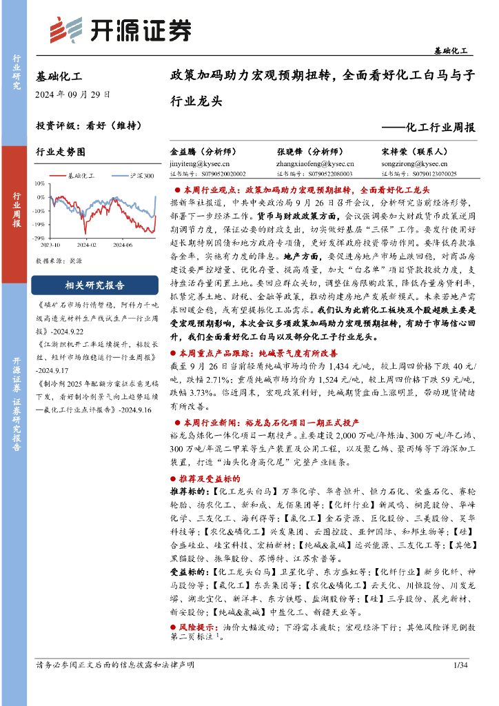 开源证券：化工行业周报：政策加码助力宏观预期扭转，全面看好化工白马与子行业龙头