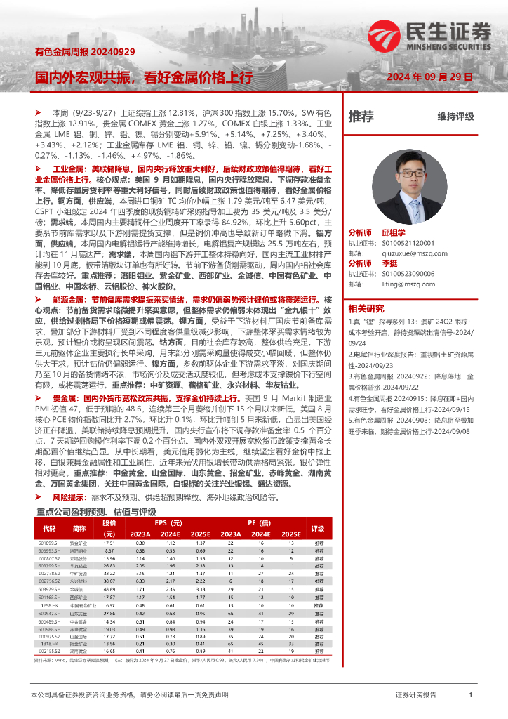 民生证券：有色金属周报：国内外宏观共振，看好金属价格上行