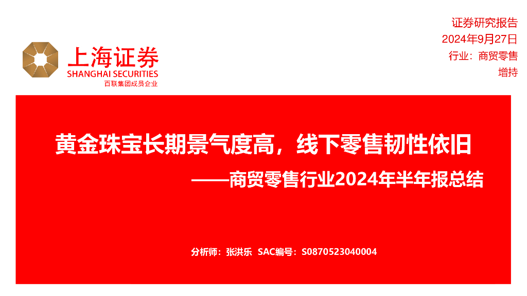 上海证券：商贸零售行业2024年半年报总结：黄金珠宝长期景气度高，线下零售韧性依旧