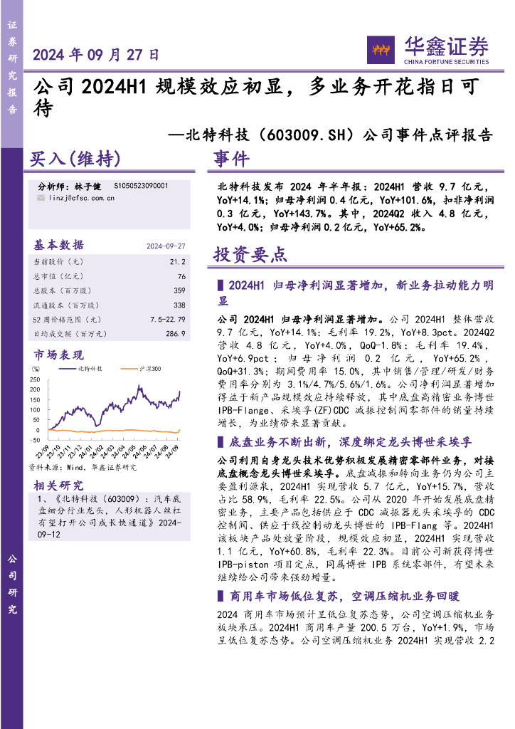 华鑫证券：北特科技（603009）-公司事件点评报告：公司2024H1规模效应初显，多业务开花指日可待