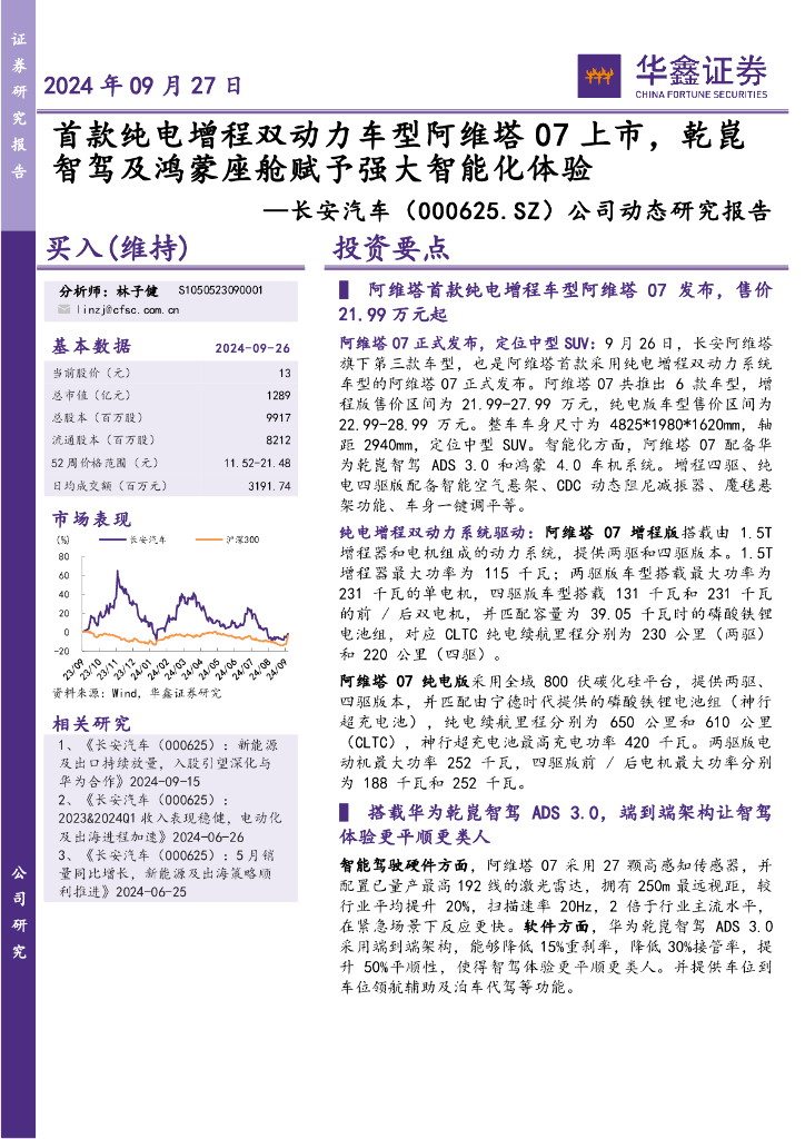 华鑫证券：长安汽车（000625）-公司动态研究报告：首款纯电增程双动力车型阿维塔07上市，乾崑智驾及鸿蒙座舱赋予强大智能化体验