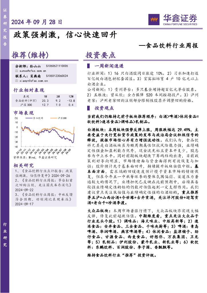 华鑫证券：食品饮料行业周报：政策强刺激，信心快速回升