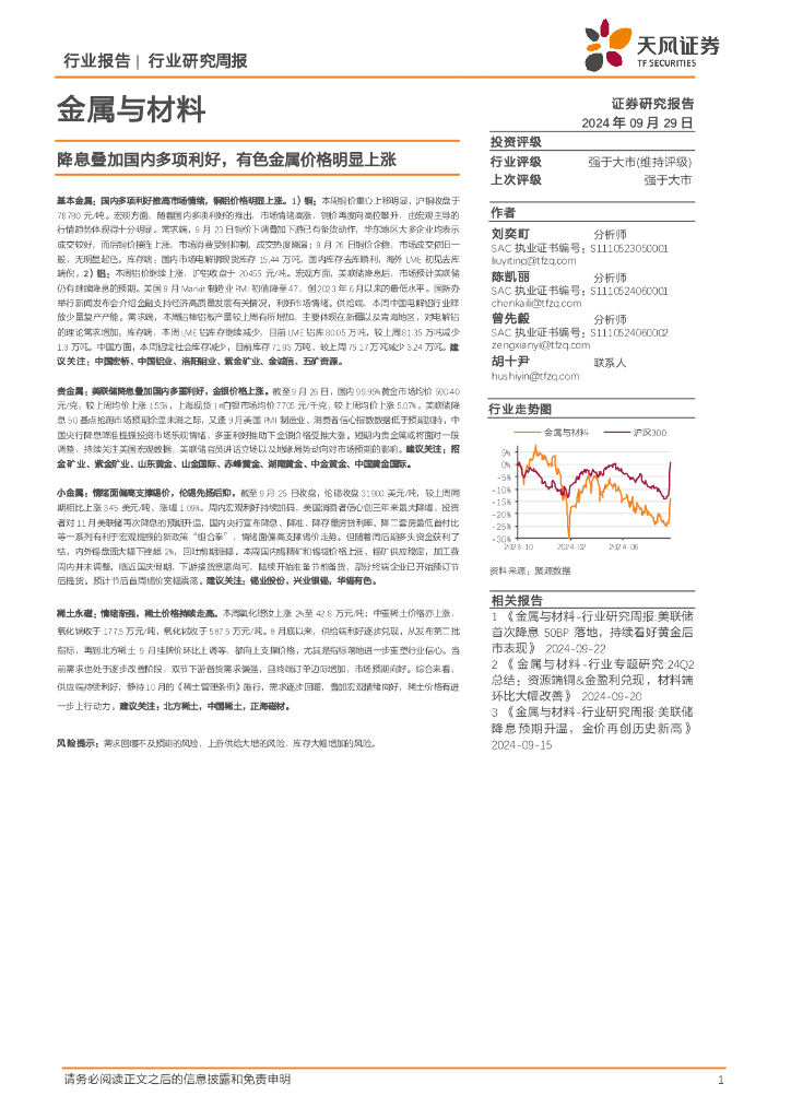 天风证券：金属与材料行业研究周报：降息叠加国内多项利好，有色金属价格明显上涨