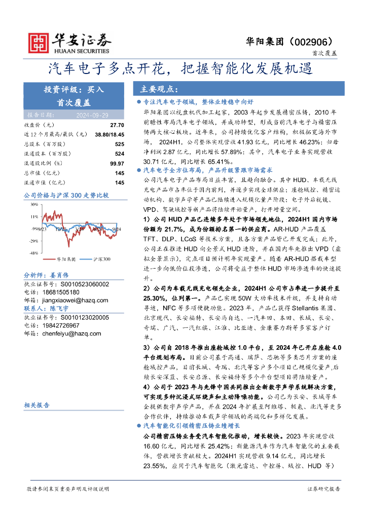 华安证券：华阳集团（002906）-汽车电子多点开花，把握智能化发展机遇