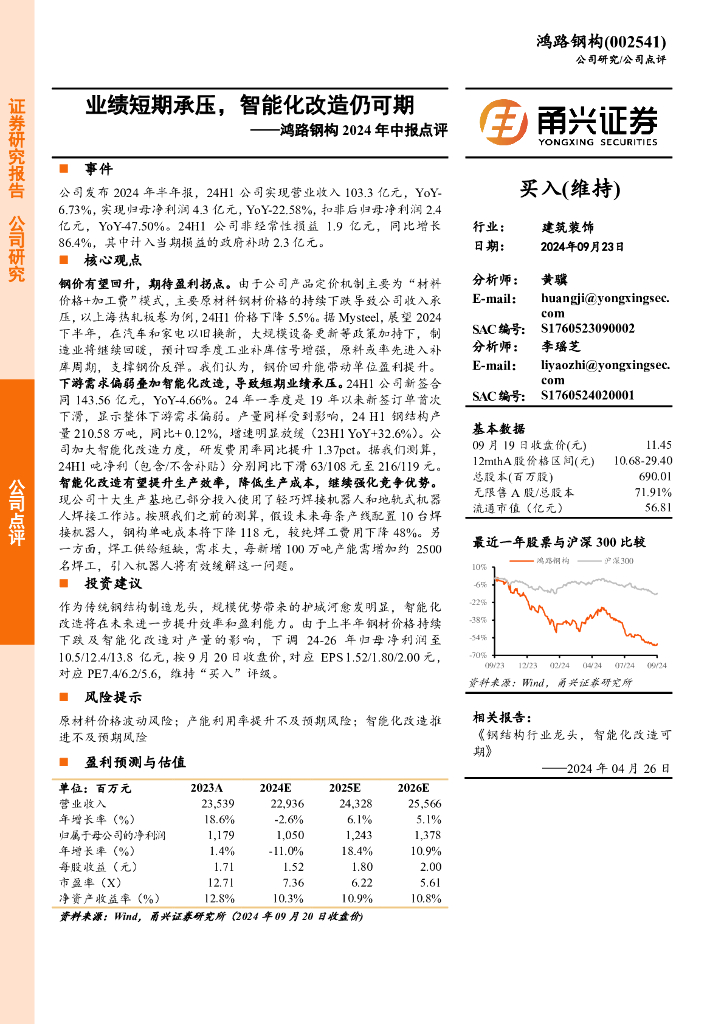 甬兴证券：鸿路钢构2024年中报点评：业绩短期承压，智能化改造仍可期