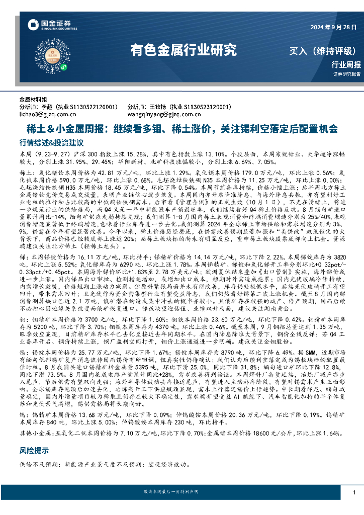 国金证券：稀土＆小金属周报：继续看多钼、稀土涨价，关注锡利空落定后配置机会
