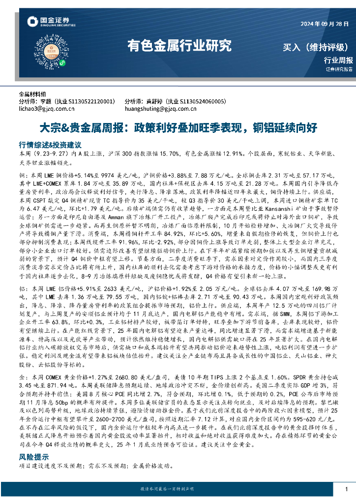 国金证券：有色金属行业大宗&贵金属周报：政策利好叠加旺季表现，铜铝延续向好