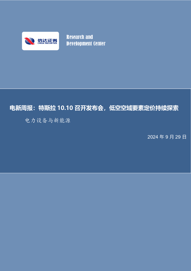 信达证券：电新周报：特斯拉10.10召开发布会，低空空域要素定价持续探索电力设备与新能源