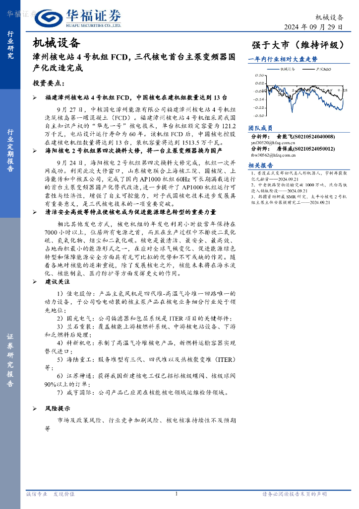 华福证券：机械设备：漳州核电站4号机组FCD，三代核电首台主泵变频器国产化改造完成