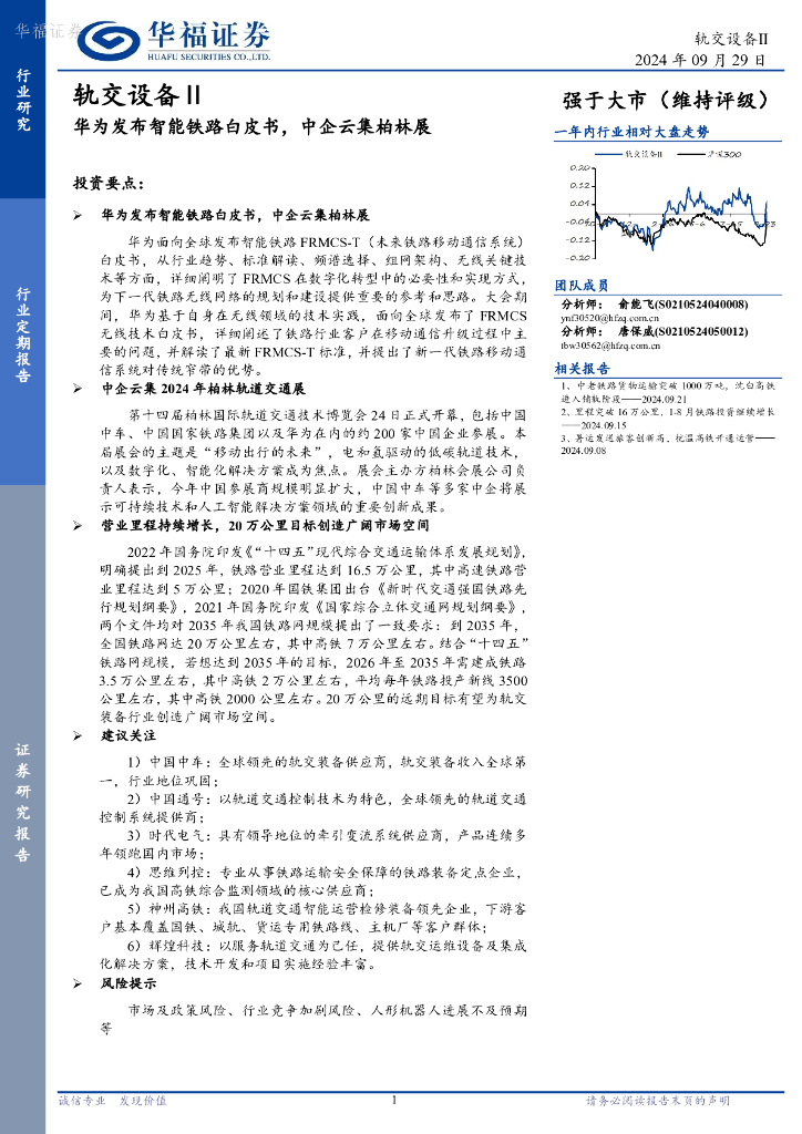 华福证券：轨交设备Ⅱ：华为发布智能铁路白皮书，中企云集柏林展