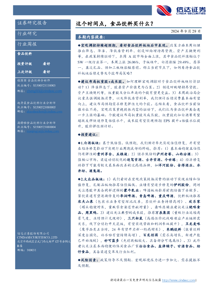 信达证券：这个时间点，食品饮料买什么？