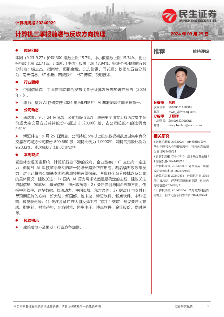 民生证券：计算机三季报前瞻与反攻方向梳理