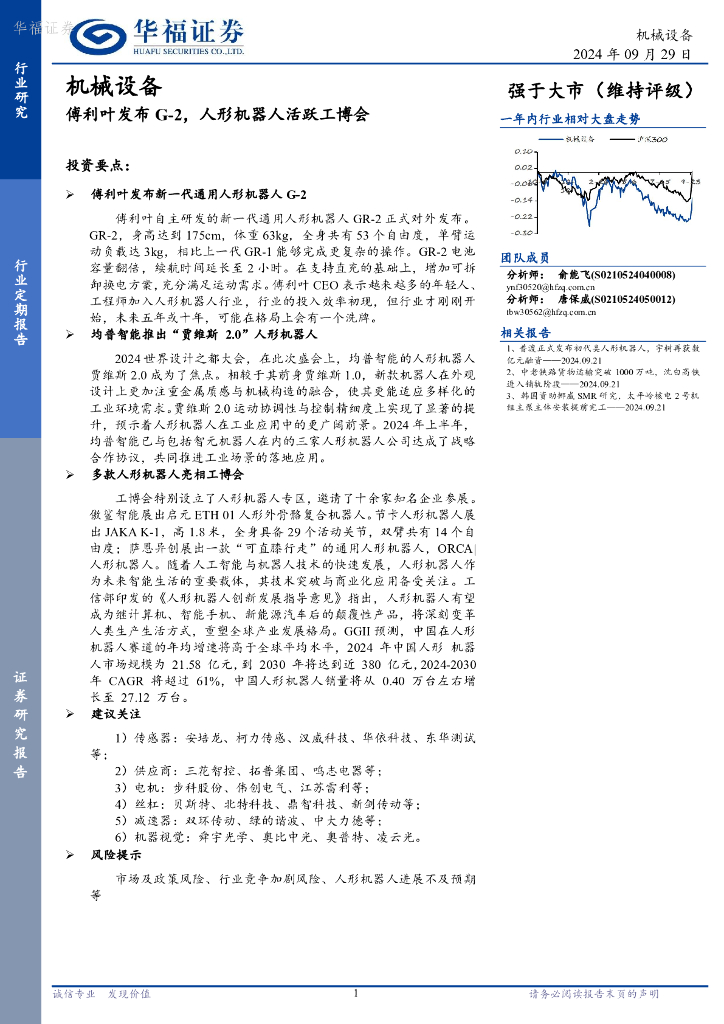 华福证券：机械设备：傅利叶发布G-2，人形机器人活跃工博会