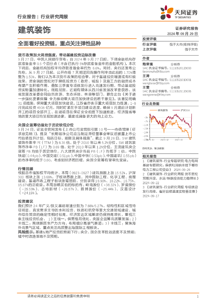 天风证券：建筑装饰行业研究周报：全面看好投资链，重点关注弹性品种