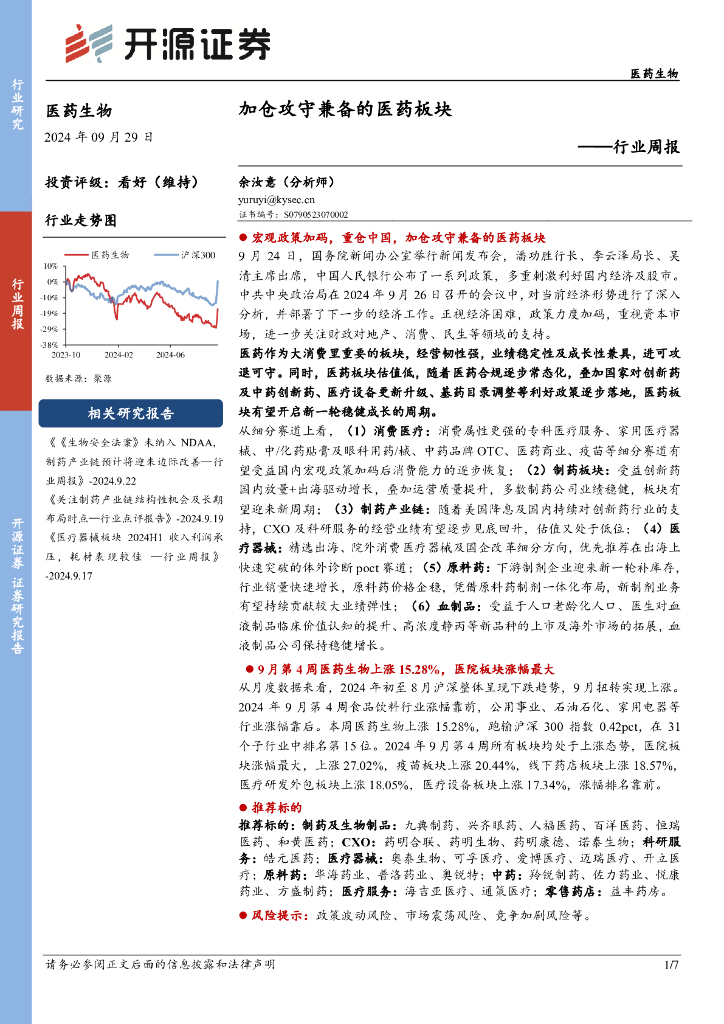 开源证券：医药生物行业周报：加仓攻守兼备的医药板块