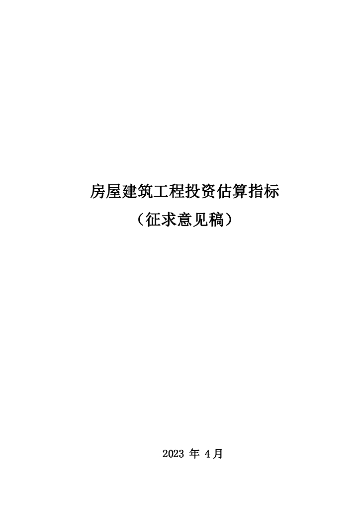 房屋建筑工程投资估算指标（征求意见稿）